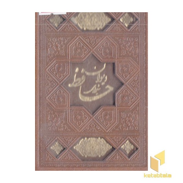 دیوان حافظ