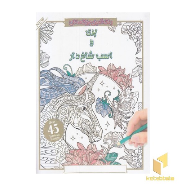 رنگ آمیزی بزرگسال-پری و اسب شاخدار