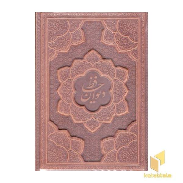دیوان حافظ با فالنامه R (چرم-وزیری-برجسته