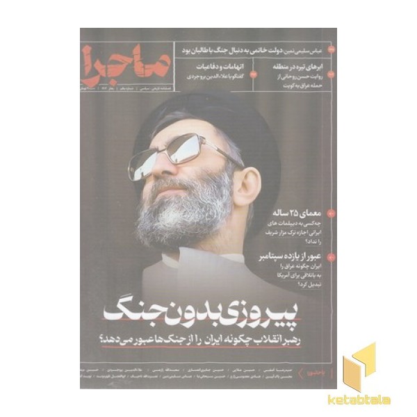 فصلنامه ماجرا(یکم)پیروزی بدون جنگ