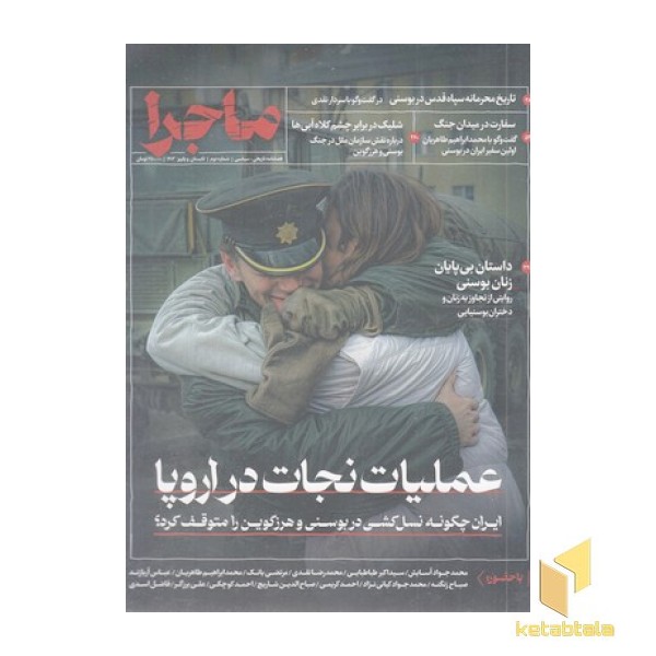 فصلنامه ماجرا(دوم)عملیات نجات در اروپا