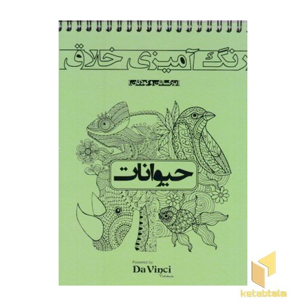 رنگ آمیزی خلاق بزرگسال-حیوانات-خشتی-سیمی