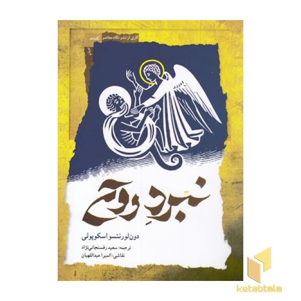 نبرد روح