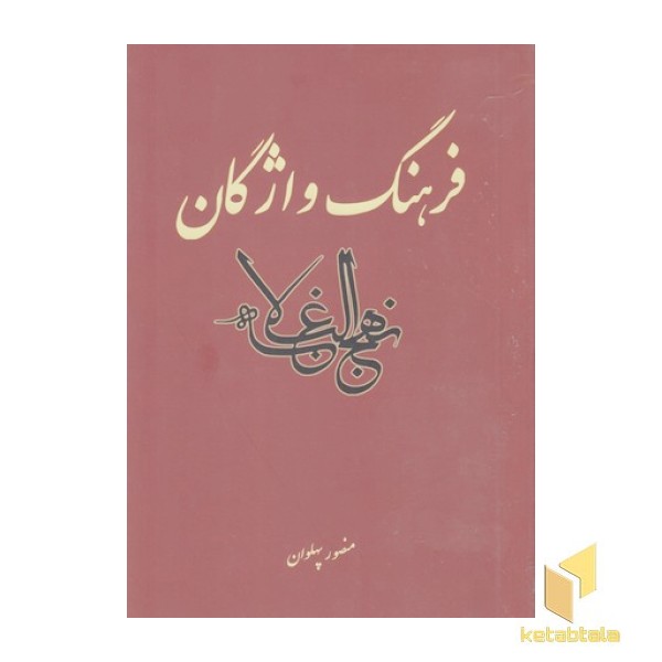 فرهنگ واژگان نهج البلاغه(وزیری)علمی فرهنگی