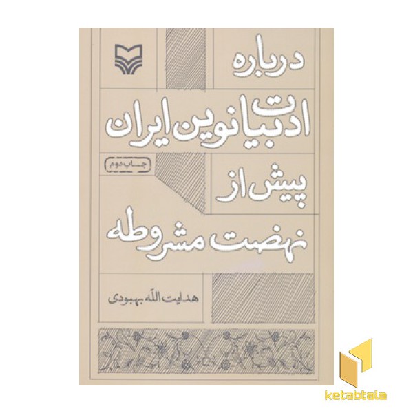 درباره ادبیات نوین ایران پیش از نهضت مشروطه