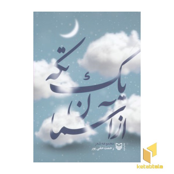 یک تکه از آسمان