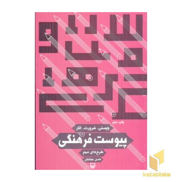 پیوست فرهنگی 