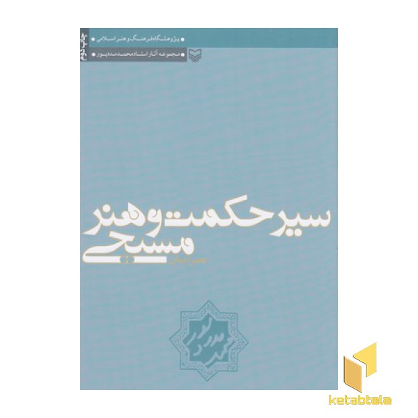 سیر حکمت و هنر مسیحی-عصر ایمان
