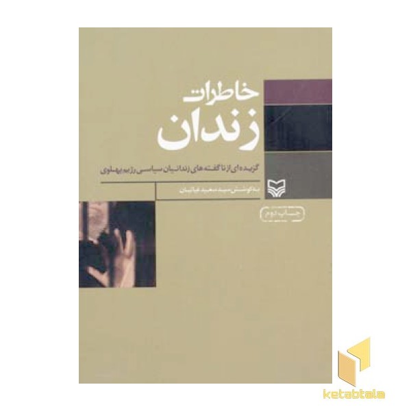 خاطرات زندان