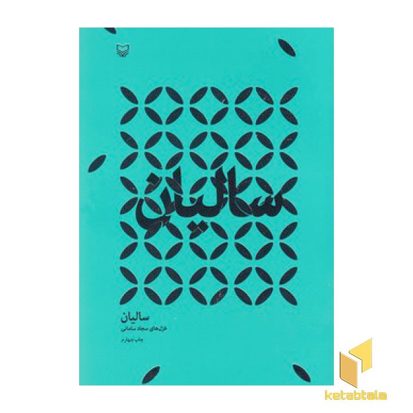 سالیان