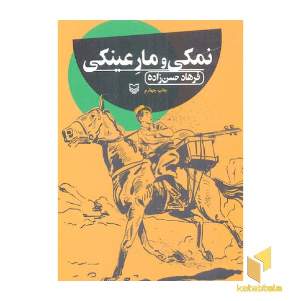 نمکی و مار عینکی