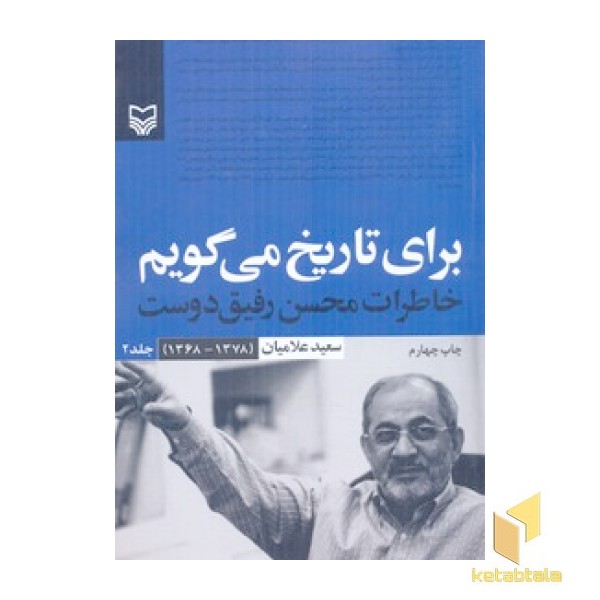 برای تاریخ می گویم(جلد2)