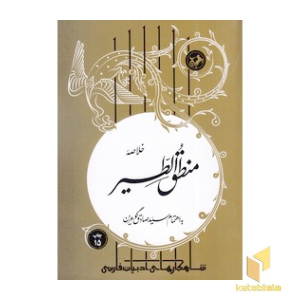خلاصه منطق الطیر