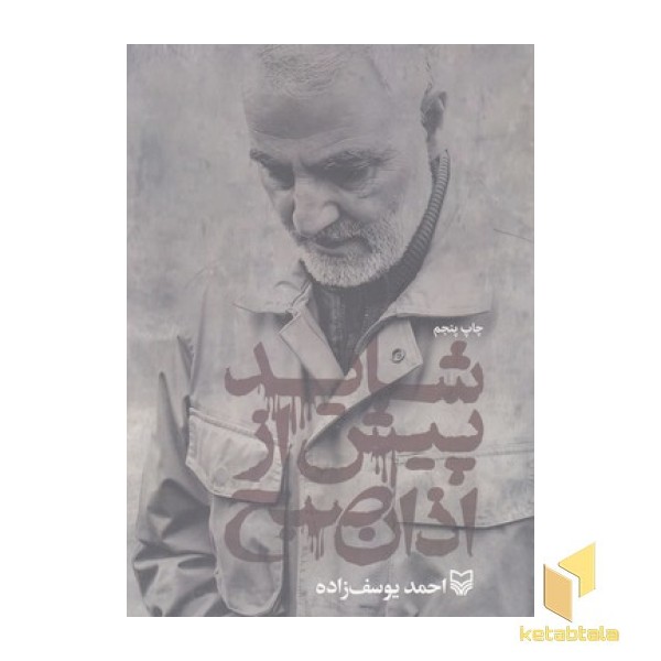 شاید پیش از اذان صبح
