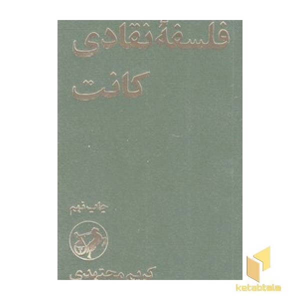 فلسفه نقادی کانت