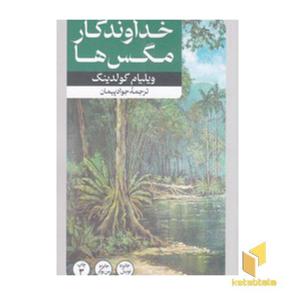 خداوندگار مگس ها
