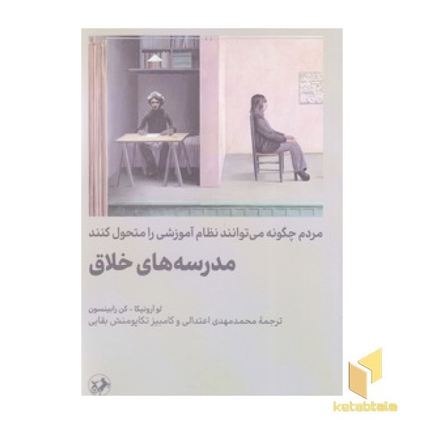 مدرسه های خلاق