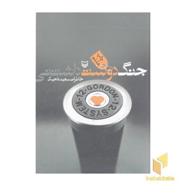 جنگ دوست داشتنی