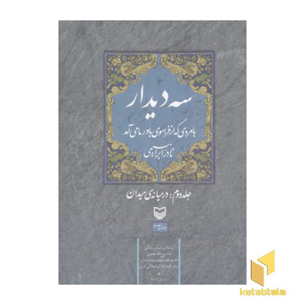 سه دیدار(جلد دوم)