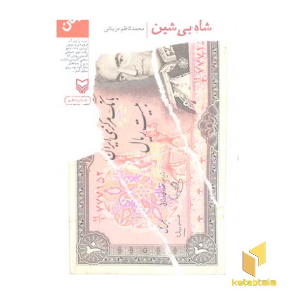 شاه بی شین