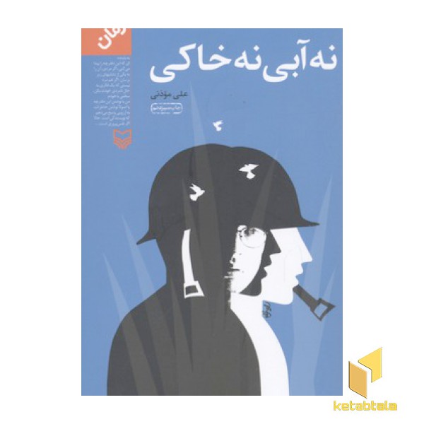نه آبی نه خاکی
