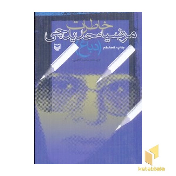 خاطرات مرضیه حدیدچی(دباغ) 