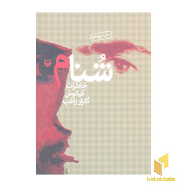 شنام