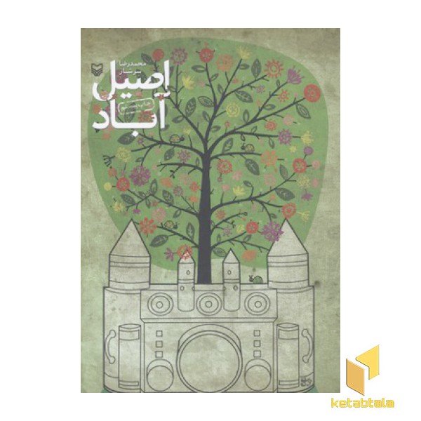 اصیل آباد