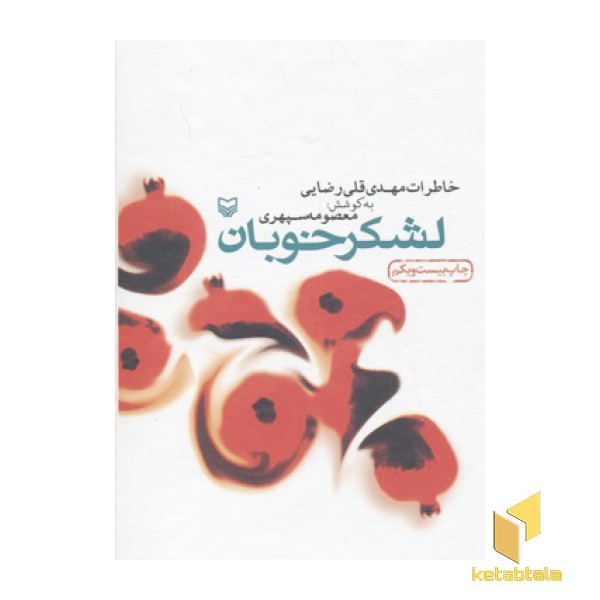 لشکرخوبان