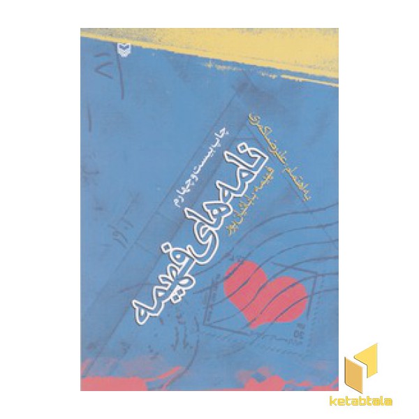 نامه های فهیمه