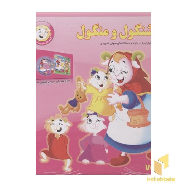 قصه شیرین ایرانی2(شنگول و منگول-CD)