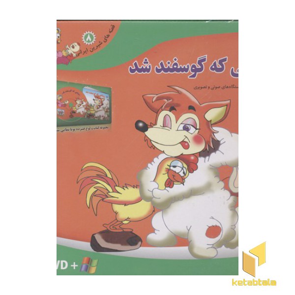 قصه شیرین ایرانی8(روباهی که گوسفند شد-DVD)