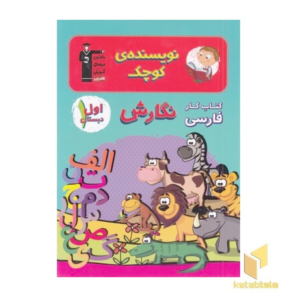 نویسنده کوچک-نگارش اول دبستان