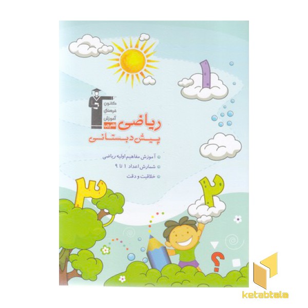 ریاضی پیش دبستانی