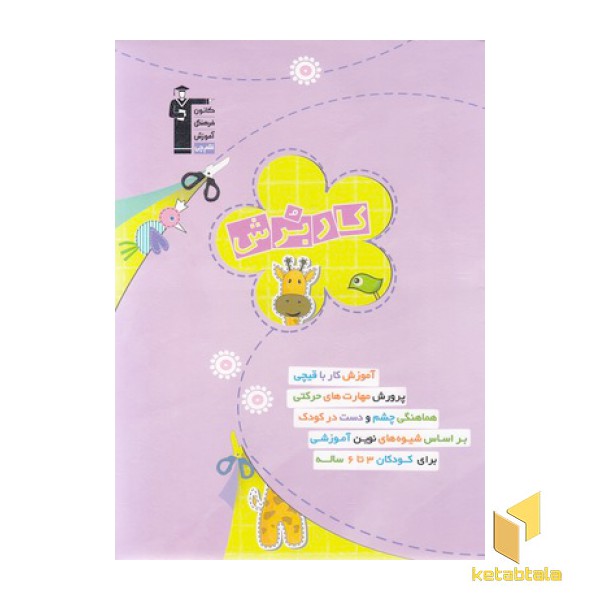 کاربرش- 3تا6 ساله