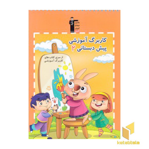 کاربرگ آموزشی پیش دبستانی 2