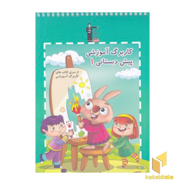 کاربرگ آموزشی پیش دبستانی 1