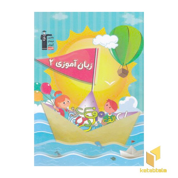 زبان آموزی 2