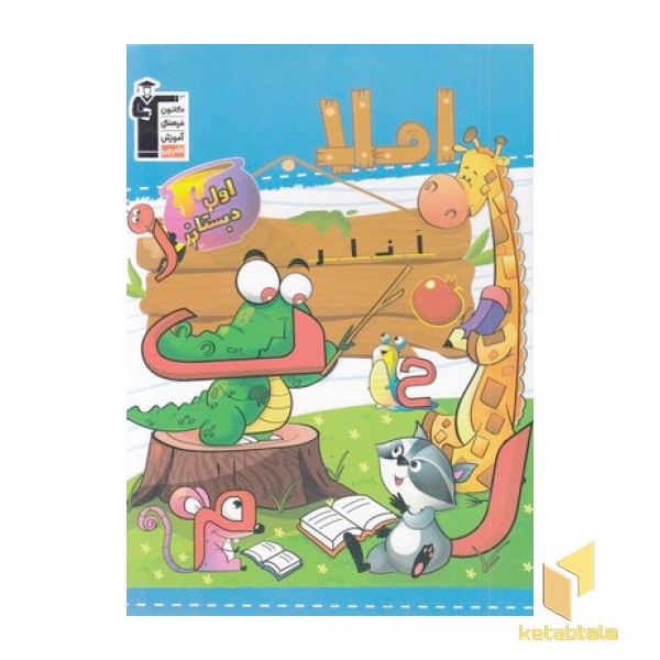 املا اول دبستان