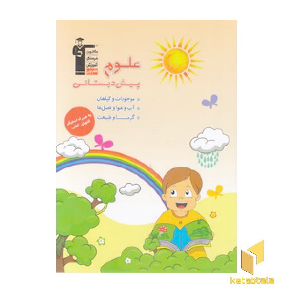علوم پیش دبستانی