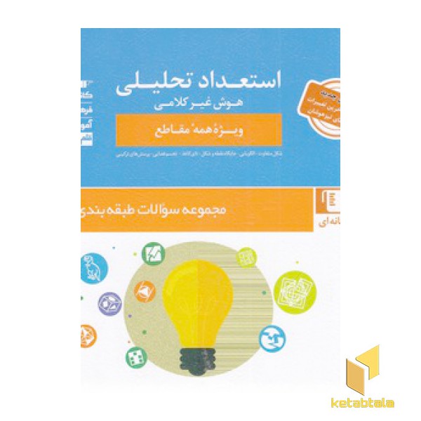 استعداد تحلیلی هوش غیر کلامی همه مقاطع
