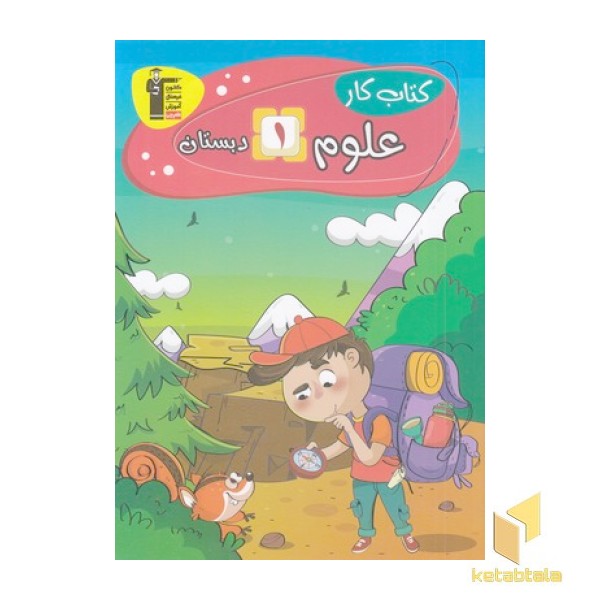 کتاب کار علوم اول دبستان