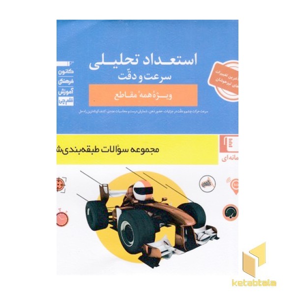 استعداد تحلیلی سرعت و دقت
