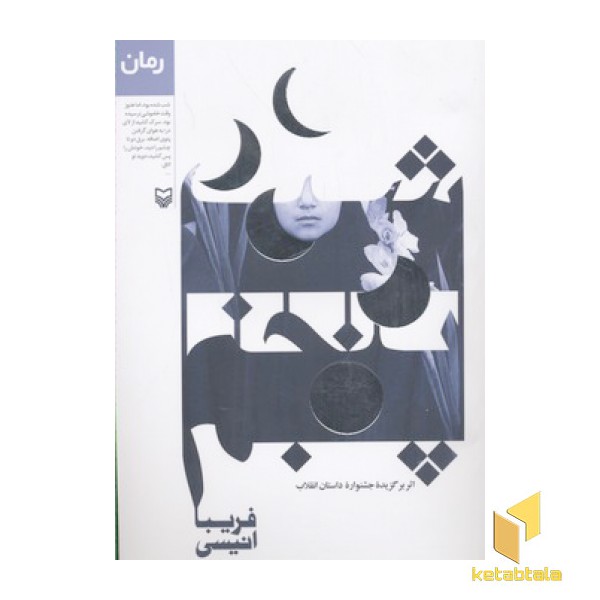 شب پنجم