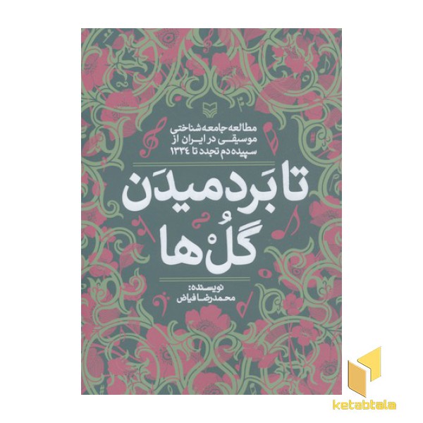 تا بردمیدن گل ها