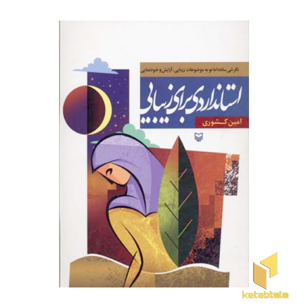 استانداردی برای زیبایی