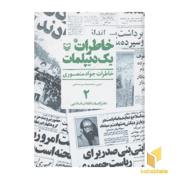 خاطرات یک دیپلماتR(ج2)