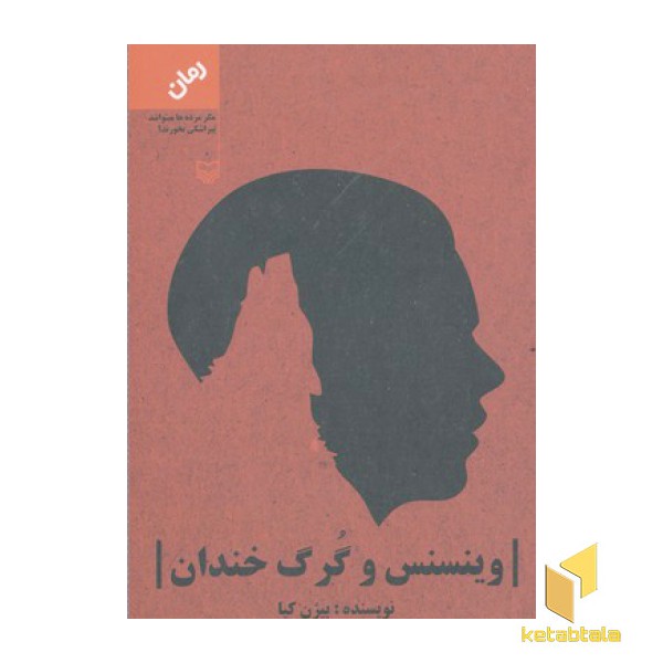 وینسنس و گرگ خندان