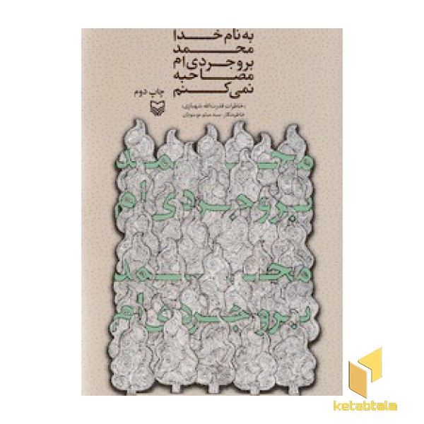 به نام خدا محمد بروجردی ام مصاحبه نمی کنم