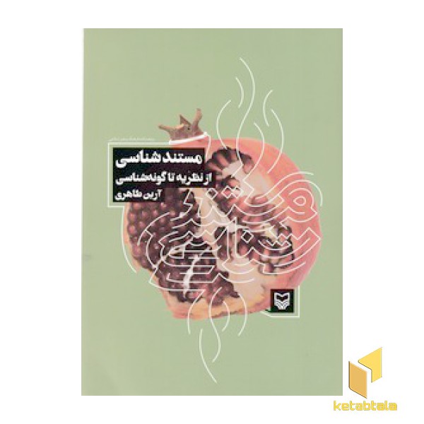 مستند شناسی